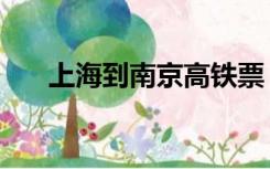 上海到南京高铁票（上海到南京高铁）
