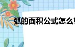弧的面积公式怎么算（弧的面积公式）