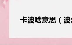 卡波啥意思（波尔卡是什么意思）