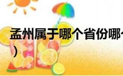 孟州属于哪个省份哪个市（孟州市属于哪个省）