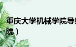 重庆大学机械学院导师排行（重庆大学机械学院）