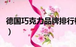 德国巧克力品牌排行榜图片（德国巧克力品牌）