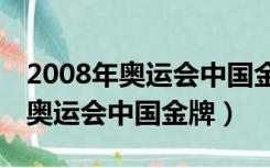 2008年奥运会中国金牌为什么这么多（08年奥运会中国金牌）