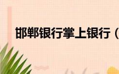 邯郸银行掌上银行（邯郸银行网上银行）