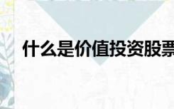什么是价值投资股票（什么是价值投资）