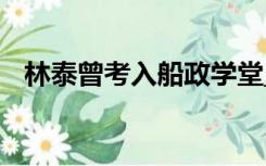 林泰曾考入船政学堂______专业（林泰曾）