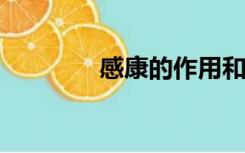 感康的作用和功效（gank）