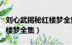 刘心武揭秘红楼梦全集百度云（刘心武揭秘红楼梦全集）