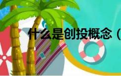 什么是创投概念（什么叫创投概念）