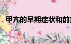 甲亢的早期症状和前兆（甲亢的早期症状）