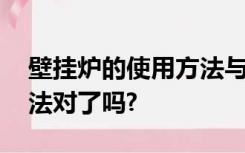 壁挂炉的使用方法与技巧,你的壁挂炉使用方法对了吗?