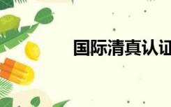 国际清真认证（清真认证）