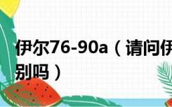 伊尔76-90a（请问伊尔78和伊尔76有什么区别吗）