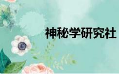 神秘学研究社（神秘学网站）