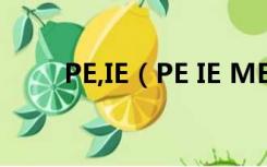 PE,IE（PE IE ME分别是什么意思）