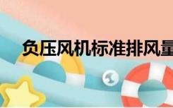 负压风机标准排风量表（负压风机参数）