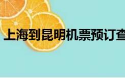 上海到昆明机票预订查询（上海到昆明机票）