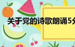 关于党的诗歌朗诵5分钟（关于党的诗歌）