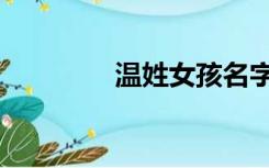 温姓女孩名字大全（温姓）