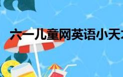 六一儿童网英语小天才（六一儿童网英语）