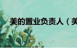 美的置业负责人（美的置业集团董事长）