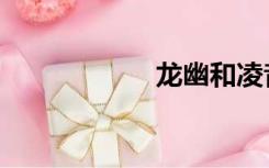 龙幽和凌音（龙幽）