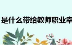 是什么带给教师职业幸福感