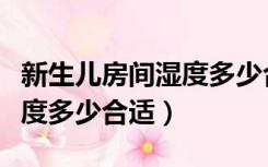 新生儿房间湿度多少合适睡觉（新生儿房间湿度多少合适）