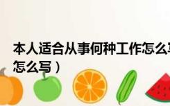 本人适合从事何种工作怎么写证明（本人适合从事何种工作怎么写）