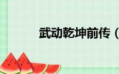 武动乾坤前传（武动乾坤后传）