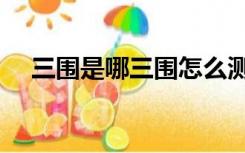 三围是哪三围怎么测量（三围是哪三围）