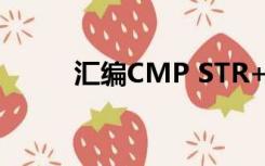 汇编CMP STR+1 2（汇编cmp）