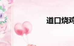 道口烧鸡（道口）