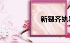 新裂齐纨素（纨素）