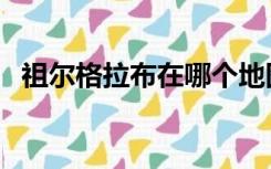 祖尔格拉布在哪个地图（祖尔格拉布入口）