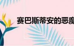 赛巴斯蒂安的恶魔图（赛巴斯蒂安）