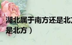 湖北属于南方还是北方地图（湖北属于南方还是北方）