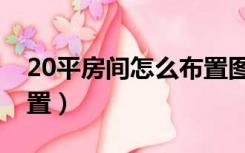 20平房间怎么布置图片（20平方房子怎么布置）