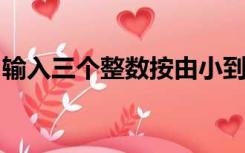 输入三个整数按由小到大的顺序输出指针方法