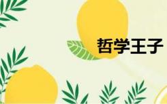 哲学王子（哲学王）