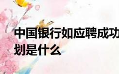 中国银行如应聘成功,您对未来的职业生涯规划是什么