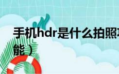 手机hdr是什么拍照功能（hdr是什么拍照功能）