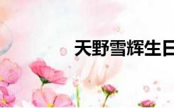 天野雪辉生日（天野雪辉）