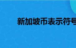 新加坡币表示符号（新加坡币符号）