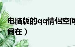 电脑版的qq情侣空间在哪（qq电脑版情侣空间在）