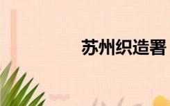 苏州织造署（苏州织造）