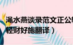 渑水燕谈录范文正公轻财好施翻译（范文正公轻财好施翻译）