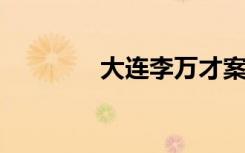 大连李万才案涉案别墅照片