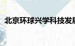 北京环球兴学科技发展有限公司天津分公司
