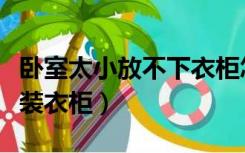 卧室太小放不下衣柜怎么装修（卧室太小怎么装衣柜）